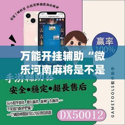 万能开挂辅助“微乐河南麻将是不是有挂”(免费)开挂辅助教学(最新辅助开挂教程)