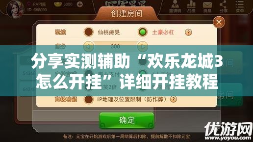 分享实测辅助“欢乐龙城3怎么开挂”详细开挂教程