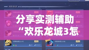 分享实测辅助“欢乐龙城3怎么开挂	”详细开挂教程