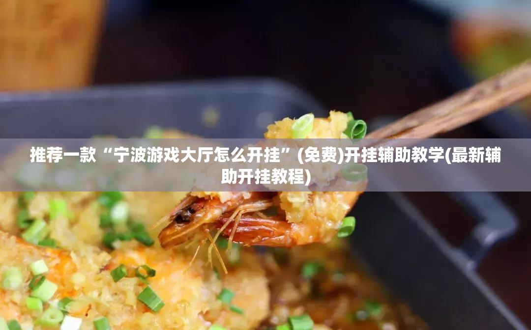 推荐一款“宁波游戏大厅怎么开挂”(免费)开挂辅助教学(最新辅助开挂教程)