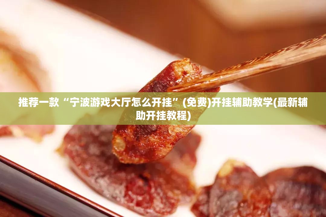 推荐一款“宁波游戏大厅怎么开挂”(免费)开挂辅助教学(最新辅助开挂教程)