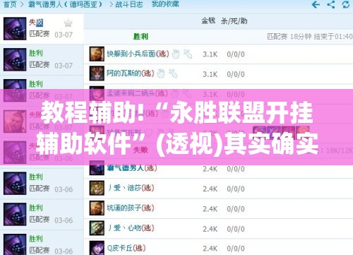 教程辅助!“永胜联盟开挂辅助软件”(透视)其实确实有挂