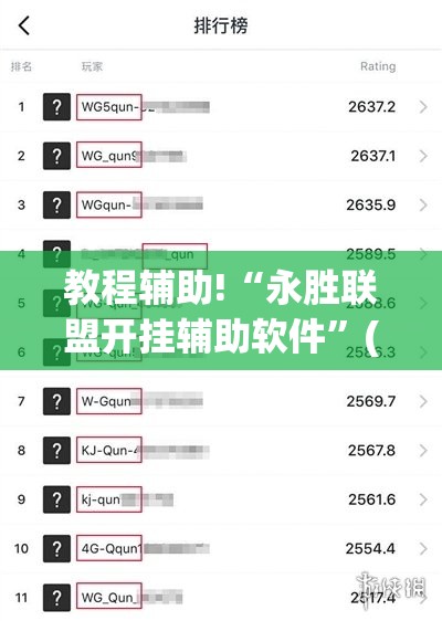 教程辅助!“永胜联盟开挂辅助软件	”(透视)其实确实有挂