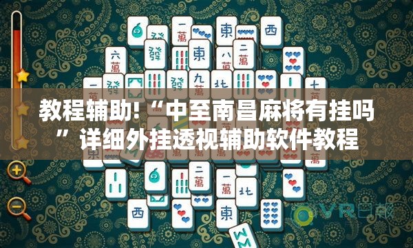 教程辅助!“中至南昌麻将有挂吗	”详细外挂透视辅助软件教程