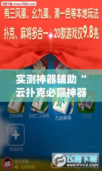 实测神器辅助“云扑克必赢神器”开挂(透视)最新辅助详细