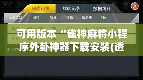 可用版本“雀神麻将小程序外卦神器下载安装(透视)	”开挂辅助脚本+详细开挂安装教程