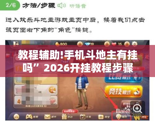 教程辅助!手机斗地主有挂吗	”2026开挂教程步骤