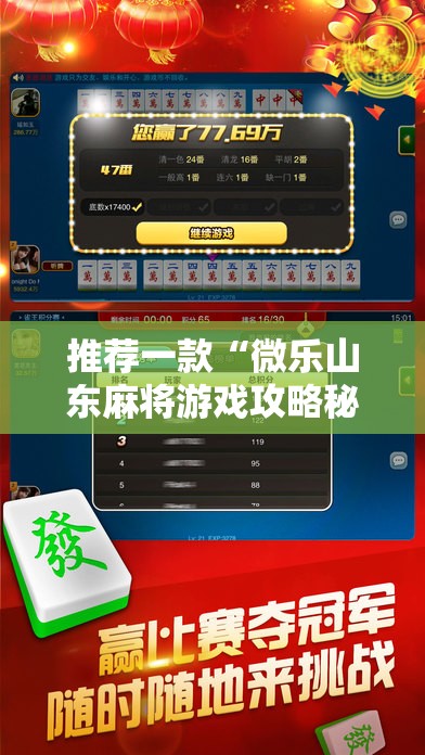 推荐一款“微乐山东麻将游戏攻略秘籍”开挂辅助脚本+详细开挂安装教程