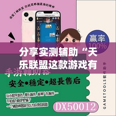 分享实测辅助“天乐联盟这款游戏有挂吗	”(免费)开挂辅助教学(最新辅助开挂教程)