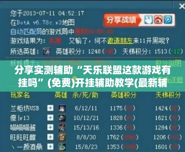 分享实测辅助“天乐联盟这款游戏有挂吗”(免费)开挂辅助教学(最新辅助开挂教程)