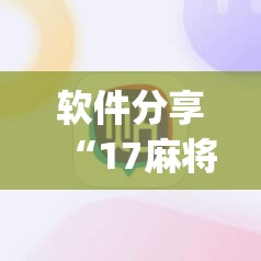 软件分享“17麻将免费开挂的软件”(透视)其实确实有挂