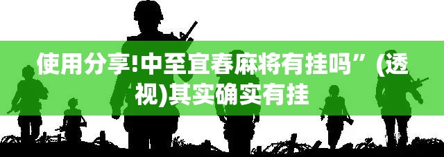 使用分享!中至宜春麻将有挂吗”(透视)其实确实有挂
