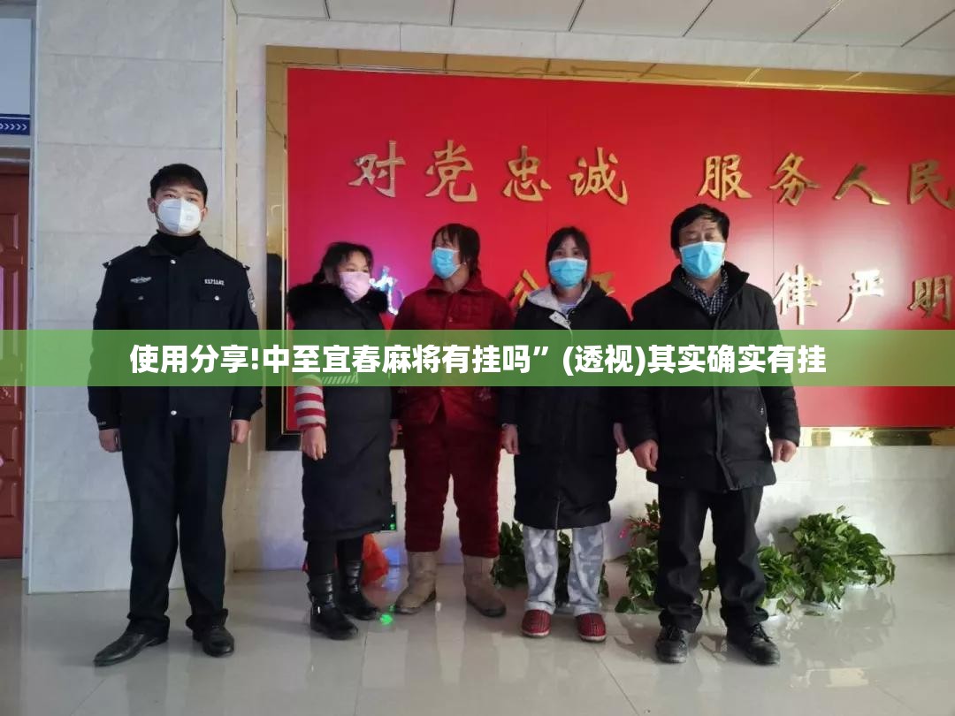 使用分享!中至宜春麻将有挂吗”(透视)其实确实有挂