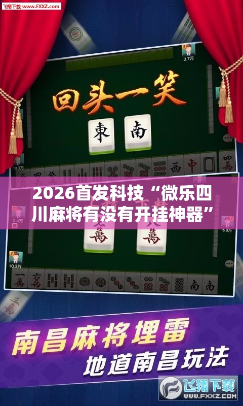 2026首发科技“微乐四川麻将有没有开挂神器	”其实确实有挂