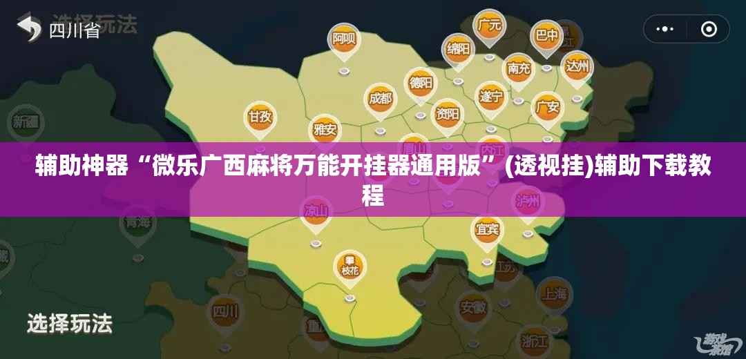 辅助神器“微乐广西麻将万能开挂器通用版”(透视挂)辅助下载教程
