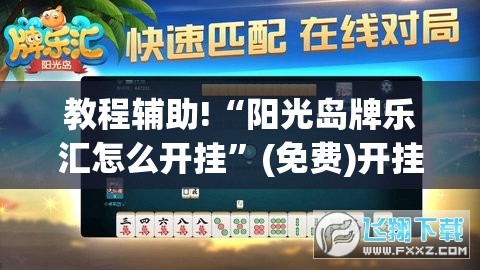 教程辅助!“阳光岛牌乐汇怎么开挂	”(免费)开挂辅助教学(最新辅助开挂教程)
