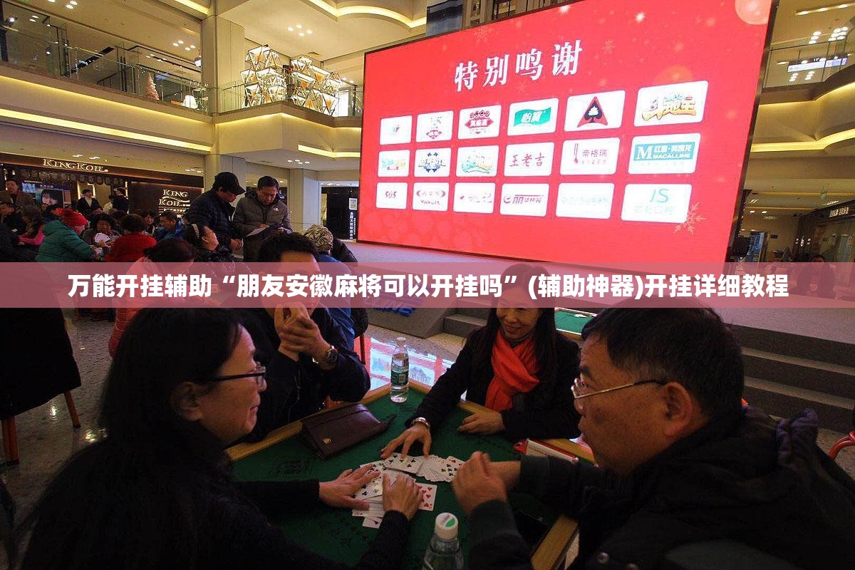 万能开挂辅助“朋友安徽麻将可以开挂吗”(辅助神器)开挂详细教程