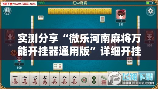 实测分享“微乐河南麻将万能开挂器通用版”详细开挂教程