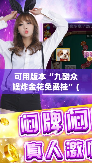 可用版本“九酷众娱炸金花免费挂	”(免费)开挂辅助教学(最新辅助开挂教程)