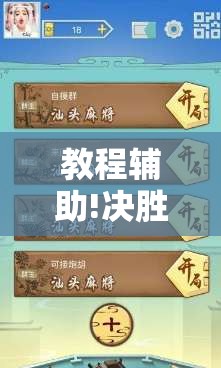 教程辅助!决胜麻将开挂神器软件免费”其实确实有挂