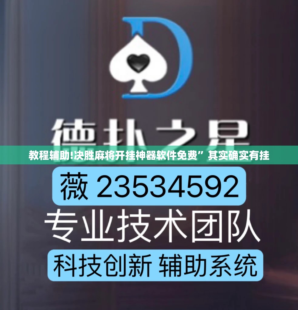 教程辅助!决胜麻将开挂神器软件免费”其实确实有挂