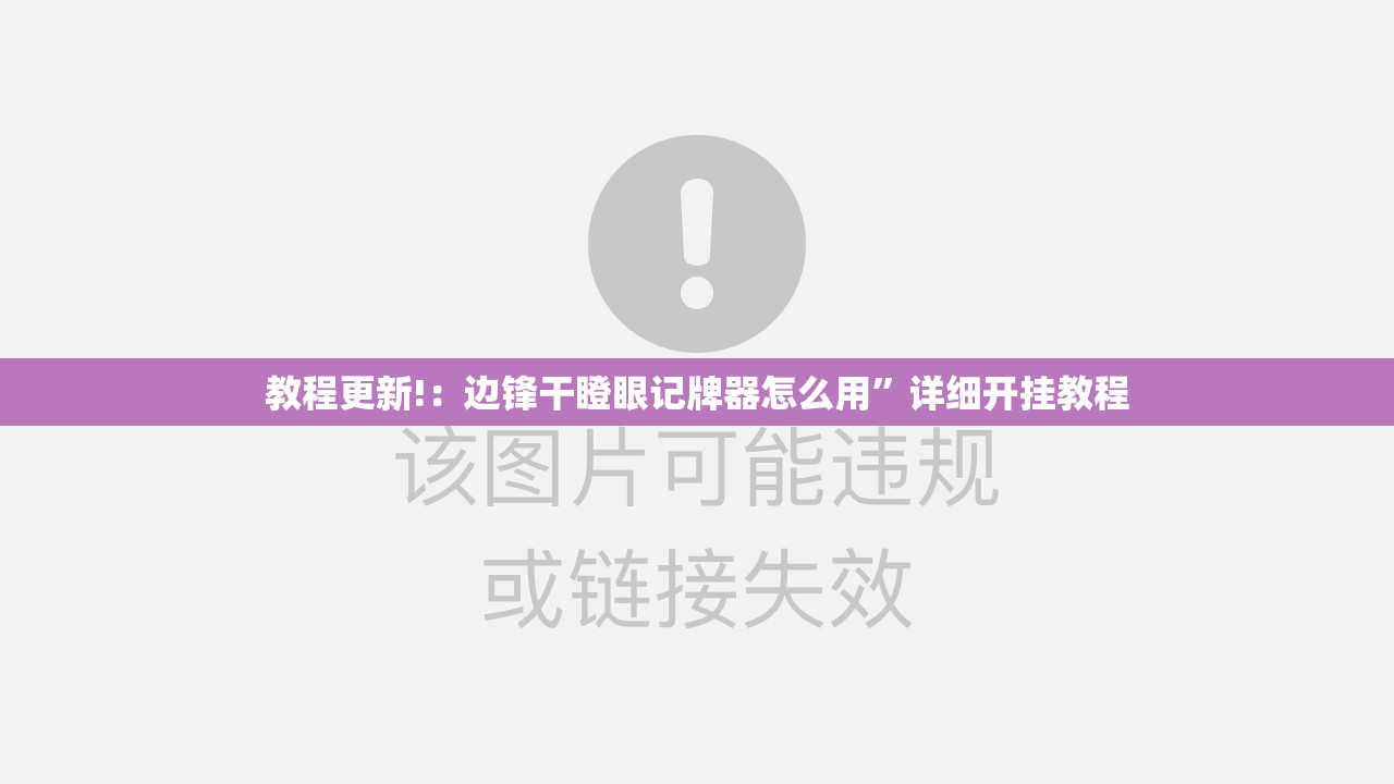 教程更新!：边锋干瞪眼记牌器怎么用	”详细开挂教程