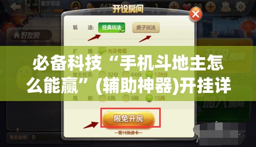 必备科技“手机斗地主怎么能赢”(辅助神器)开挂详细教程