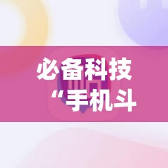 必备科技“手机斗地主怎么能赢	”(辅助神器)开挂详细教程