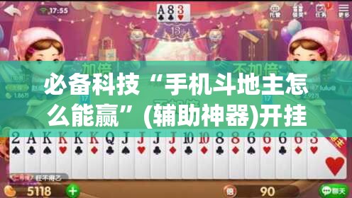 必备科技“手机斗地主怎么能赢”(辅助神器)开挂详细教程