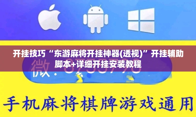 开挂技巧“东游麻将开挂神器(透视)	”开挂辅助脚本+详细开挂安装教程