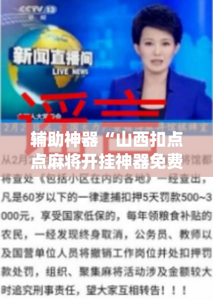 辅助神器“山西扣点点麻将开挂神器免费	”(透视)其实确实有挂