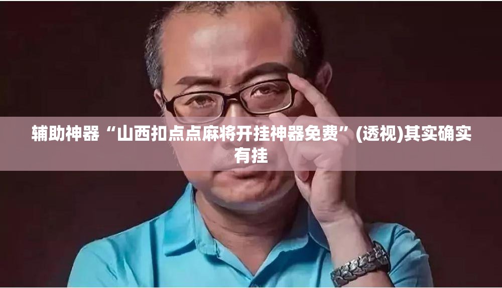 辅助神器“山西扣点点麻将开挂神器免费	”(透视)其实确实有挂