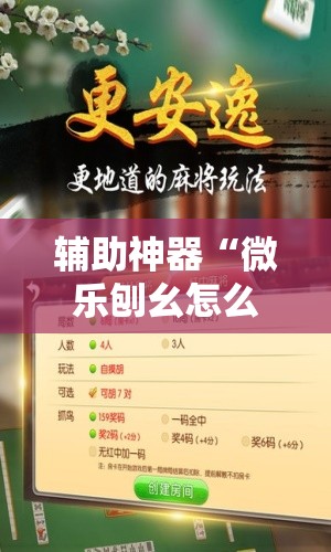 辅助神器“微乐刨幺怎么开挂”细辅助教程分享