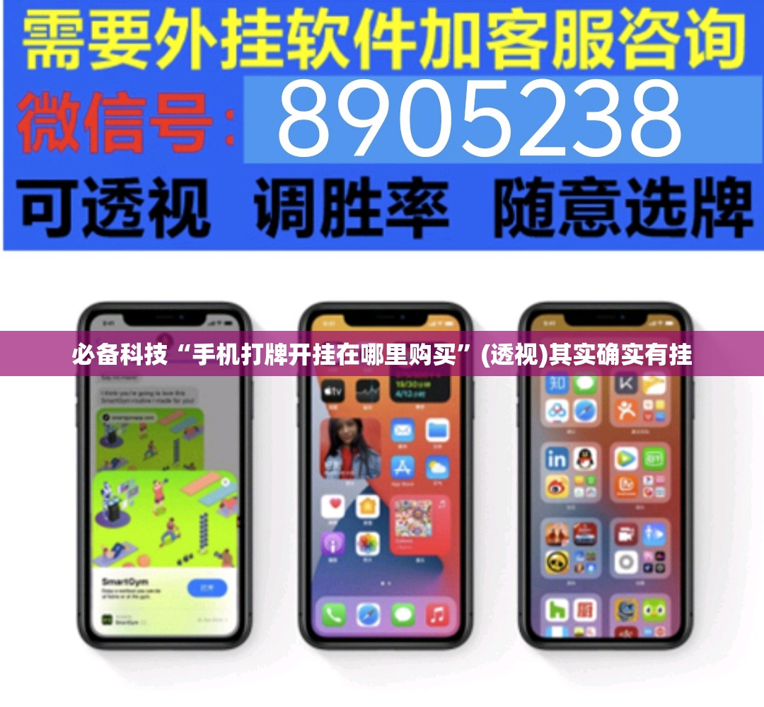 必备科技“手机打牌开挂在哪里购买	”(透视)其实确实有挂