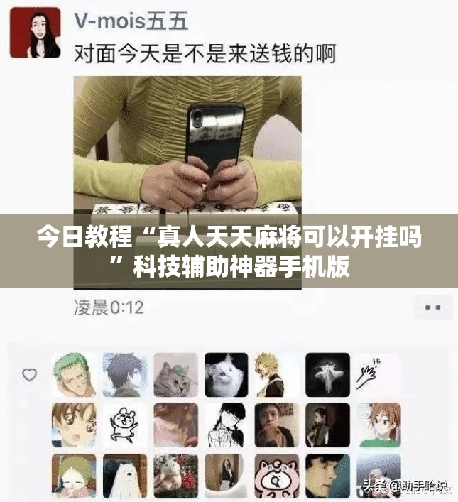 今日教程“真人天天麻将可以开挂吗	”科技辅助神器手机版