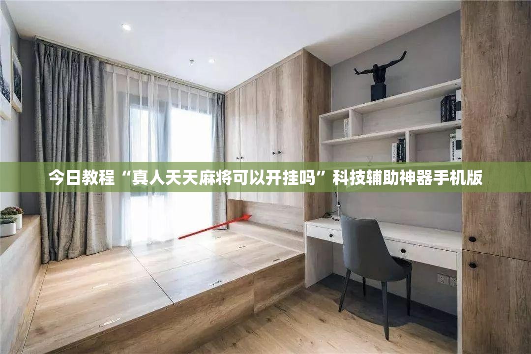今日教程“真人天天麻将可以开挂吗”科技辅助神器手机版