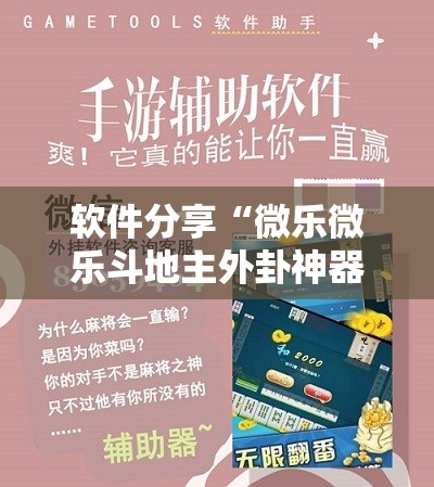 软件分享“微乐微乐斗地主外卦神器”科技辅助神器手机版