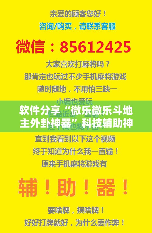 软件分享“微乐微乐斗地主外卦神器	”科技辅助神器手机版