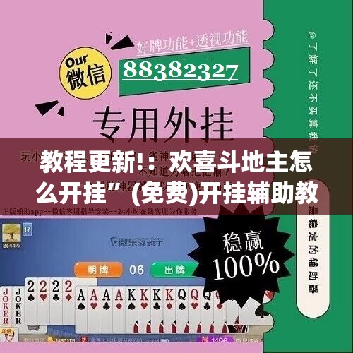 教程更新!：欢喜斗地主怎么开挂	”(免费)开挂辅助教学(最新辅助开挂教程)