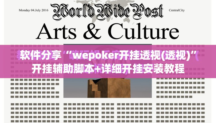 软件分享“wepoker开挂透视(透视)	”开挂辅助脚本+详细开挂安装教程