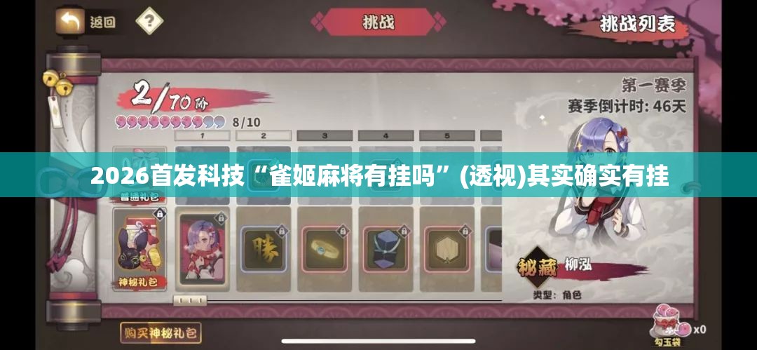 2026首发科技“雀姬麻将有挂吗”(透视)其实确实有挂