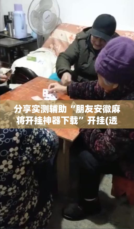 分享实测辅助“朋友安徽麻将开挂神器下载”开挂(透视)辅助教程