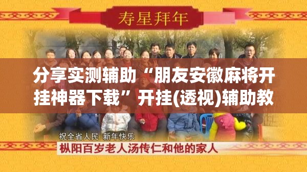 分享实测辅助“朋友安徽麻将开挂神器下载	”开挂(透视)辅助教程