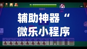 辅助神器“微乐小程序麻将到底是不是有挂”(辅助神器)开挂详细教程
