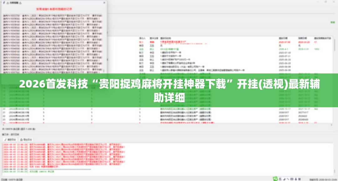 2026首发科技“贵阳捉鸡麻将开挂神器下载	”开挂(透视)最新辅助详细
