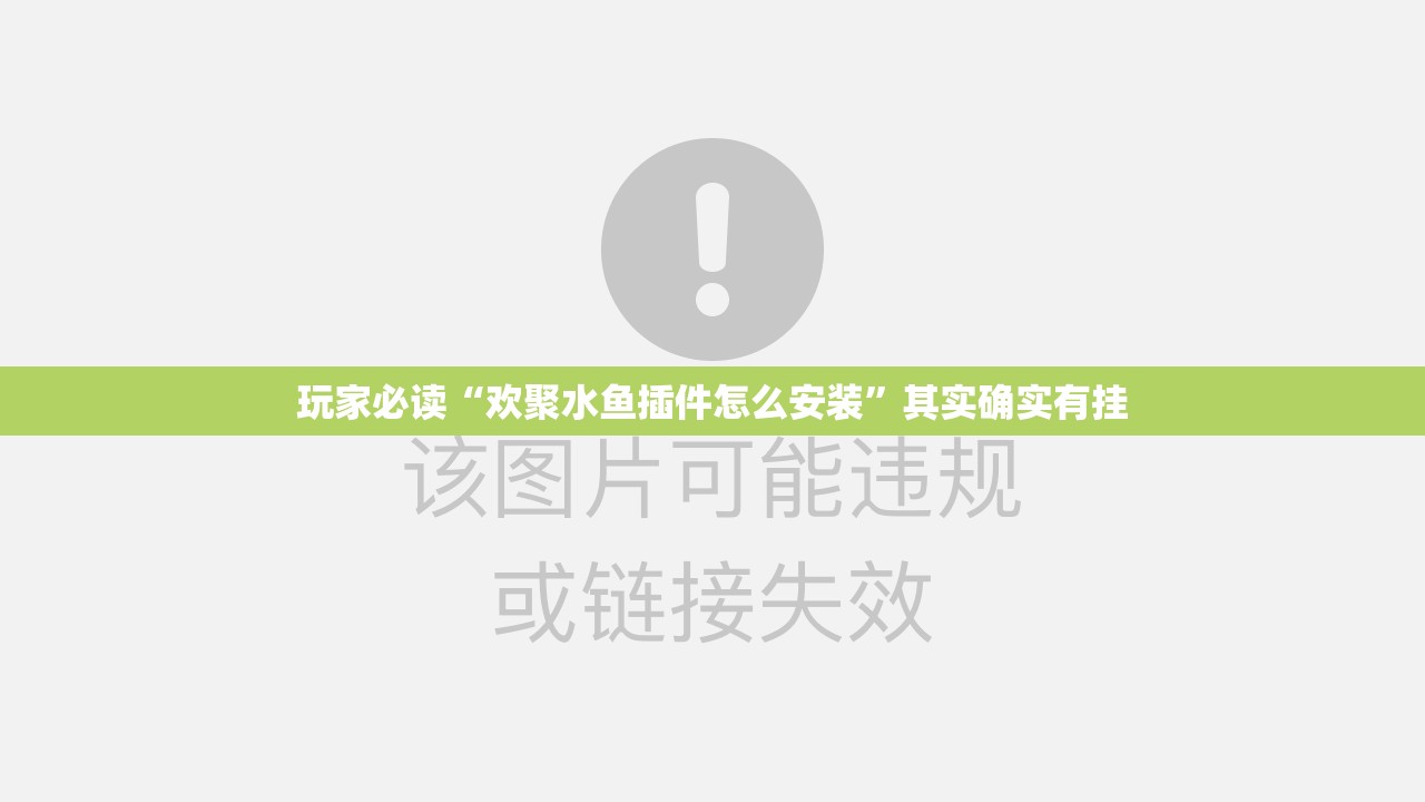 玩家必读“欢聚水鱼插件怎么安装”其实确实有挂
