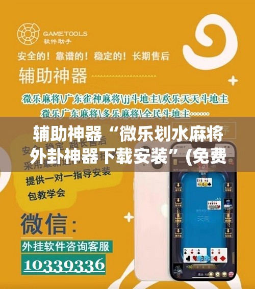辅助神器“微乐划水麻将外卦神器下载安装	”(免费)开挂辅助教学(最新辅助开挂教程)