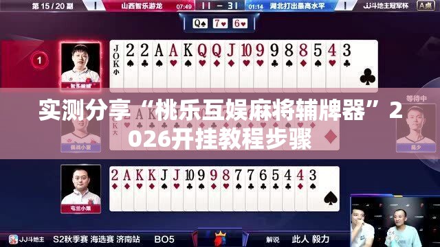 实测分享“桃乐互娱麻将辅牌器	”2026开挂教程步骤