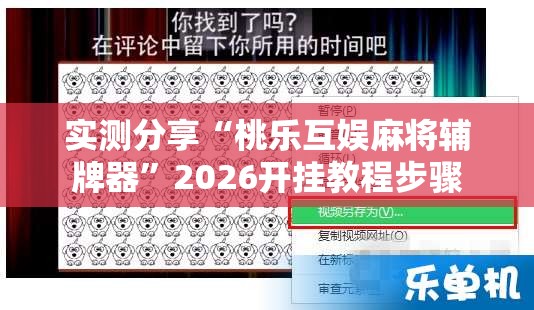 实测分享“桃乐互娱麻将辅牌器”2026开挂教程步骤