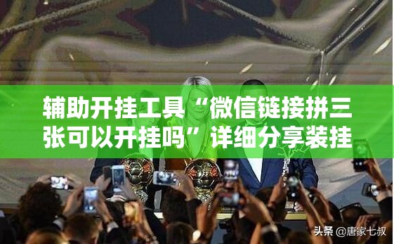 辅助开挂工具“微信链接拼三张可以开挂吗	”详细分享装挂步骤